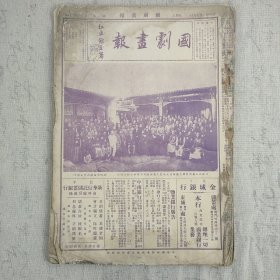 Z：民国《国剧画报》第一卷第1-40期(缺15期 现存39期) 首页破损 1932年国剧学会发行 八开四版面