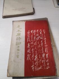 毛主席诗词手稿十首 (1967年全红印本 道林纸印)品相如图；8—3—4