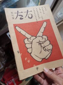 左右杂志，1-3卷，含创刊号，单买创刊号18一本