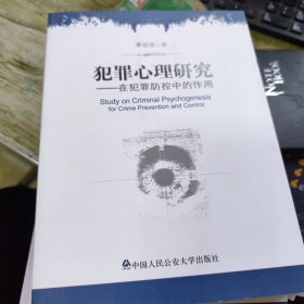 犯罪心理研究：在犯罪防控中的作用