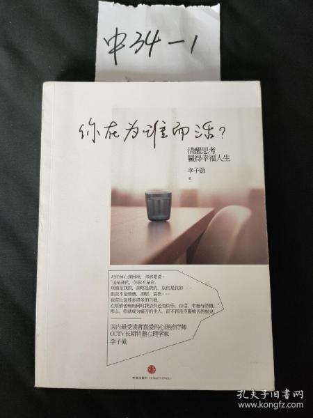 你在为谁而活：清醒思考，赢得幸福人生