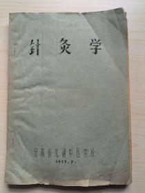 针灸学（油印本）