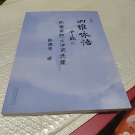 四维咏悟——陈懋章院士诗词选集