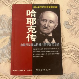 哈耶克传