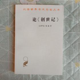 论《创世记》