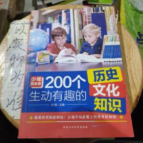 200个生动有趣的历史文化知识