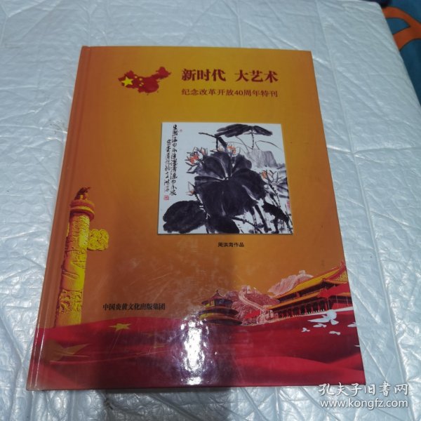 新时代大艺术纪念改革开放40周年特刊。1978—2018。