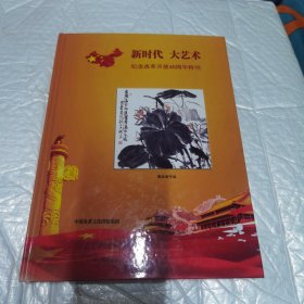 新时代大艺术纪念改革开放40周年特刊。1978—2018。