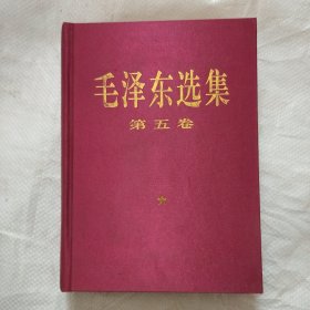 毛泽东选集   第五卷 ' .