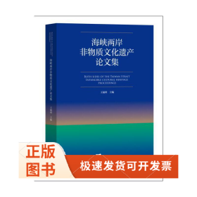海峡两岸非物质文化遗产集