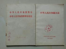 中华人民共和国刑法中华人民共和国刑事诉讼法与水法两本合售(品自鉴)