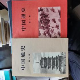 中国通史（全六册）1979年一版一印，难得的自然旧新书