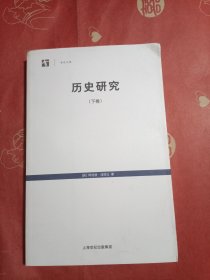 历史研究（下卷）