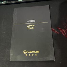 雷克萨斯 LS600hL LS600h 快捷指南