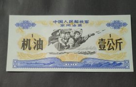 中国人民解放军油票机油壹公斤1971年珍宝岛图案五星水印