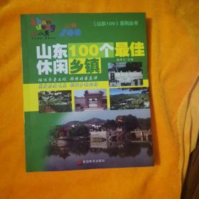 山东100个最佳休闲乡镇