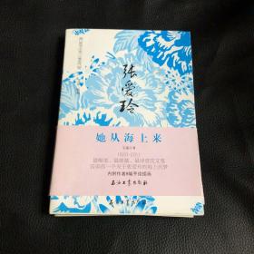 张爱玲 她从海上来