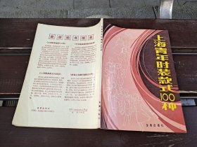 上海青年时装款式100种（正版现货，内页无字迹划线）