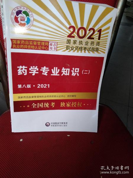 执业药师2021西药教材 药学专业知识（二）（第八版·2021）