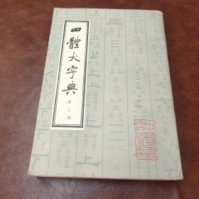 四体大字典 第三册(书品见图)