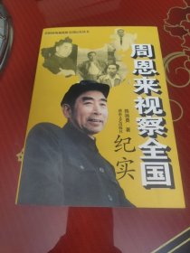 周恩来视察全国纪实