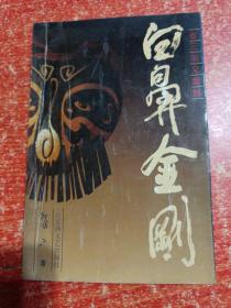 12册合售：白鼻金刚(省三杂文幽默)、对联集锦、品玩人生——中国新文学大师幽默小品精萃、魔味谐语、最是难忘(《深圳青年》精品系列)、台美名家散文精品·花之魂、郁达夫精致小品、年轻的梦恋·汪国真诗集、女10人诗、当代中国青年情书荟萃、微语·情诗73、历代书信选