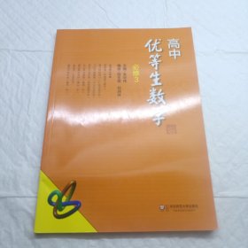 高中优等生数学·必修3