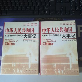 《中华人民共和国》1949-2004大事记（上下）册全集(2004年9月)一板一印 (个人私藏）品相佳