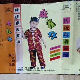 磁带卡带 传统粤语童谣 麻雀仔