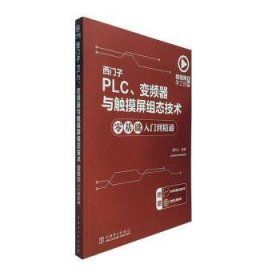 微视频学工控系列西门子PLC、变频器与触摸屏组态技术零基础入门到精通