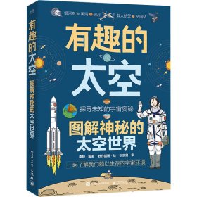 有趣的太空 图解神秘的太空世界