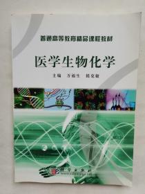 医学生物化学