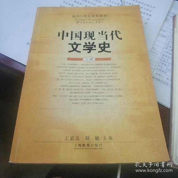 中国现当代文学史(上册)