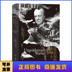 汗青堂丛书097·丘吉尔的非绅士战争：打开尘封档案  走近神秘战士