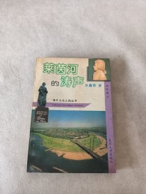 莱茵河的涛声:旅欧散记