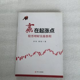 赢在起涨点 股票理财实操教程