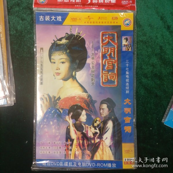 三十七集电视连续剧 ：大明宫词DVD-9（太平公主与武则天）（2碟完整版）单面双碟主演:归亚蕾、陈红、赵文瑄、周迅等 导演:李少红、曾念平 包邮