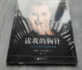 读我的胸针：一位外交官珠宝盒里的故事