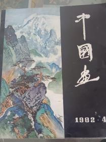 中国画1982年4期，