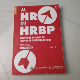 从HR到HRBP成为专业HRBP的七大实战场景与基本技能
