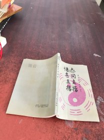 参同直指悟真直指