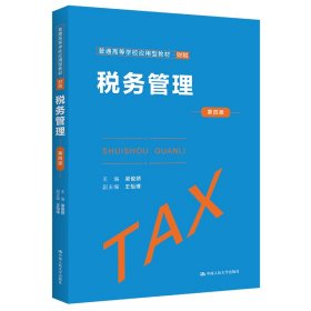 税务管理（第四版）（经济管理类课程教材·税收系列）