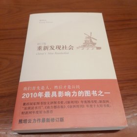 重新发现社会 修订版 钤印签名本