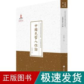 中国先哲人性论/近代名家散佚学术著作丛刊·宗教与哲学