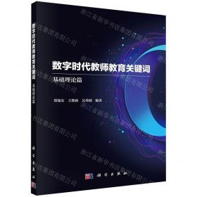 数字时代教师教育关键词——基础理论篇