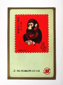1980年上海邮票公司庚申年金猴邮票凹印纪念明信片