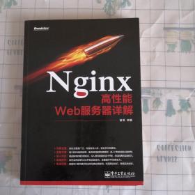 Nginx高性能Web服务器详解