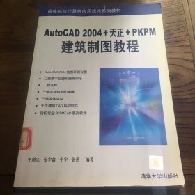 AutoCAD 2004+天正+PKPM建筑制图教程B1.16K.X