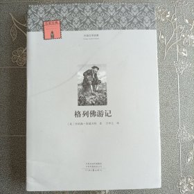 格列佛游记——外国文学经典