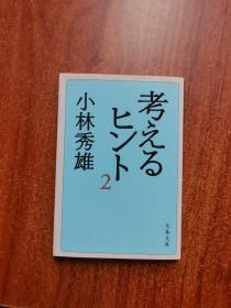考えるヒント〈2〉 思考的提示 2